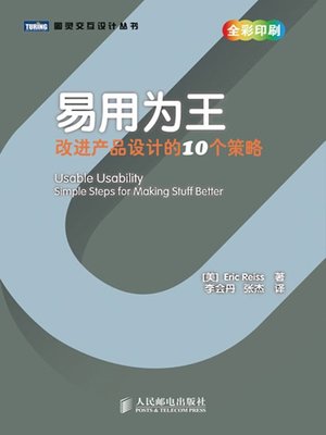 cover image of 易用为王：改进产品设计的10个策略 (图灵交互设计丛书)